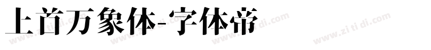 上首万象体字体转换