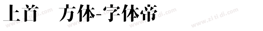 上首东方体字体转换