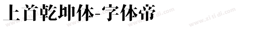 上首乾坤体字体转换
