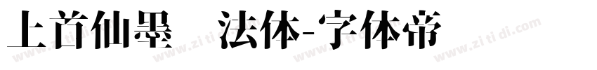 上首仙墨书法体字体转换