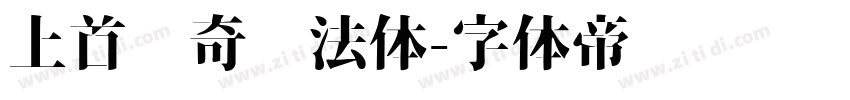 上首传奇书法体字体转换
