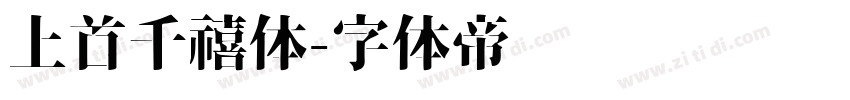 上首千禧体字体转换