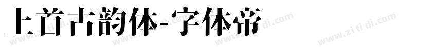 上首古韵体字体转换