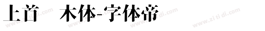 上首圆木体字体转换