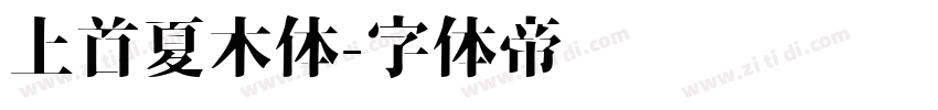 上首夏木体字体转换