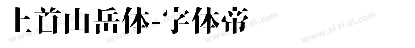 上首山岳体字体转换