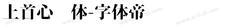 上首心动体字体转换