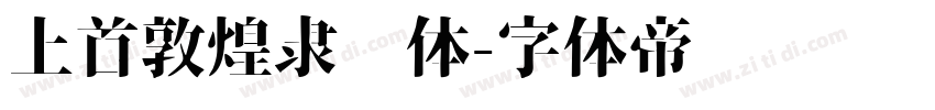 上首敦煌隶书体字体转换