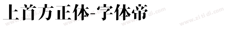 上首方正体字体转换