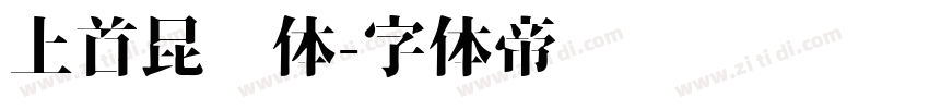 上首昆仑体字体转换