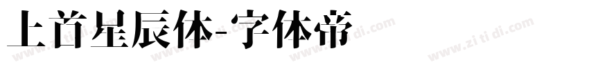 上首星辰体字体转换