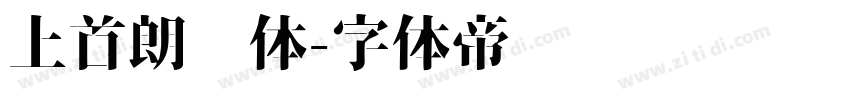 上首朗润体字体转换
