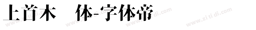 上首木兰体字体转换