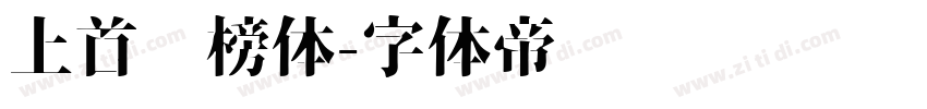 上首标榜体字体转换