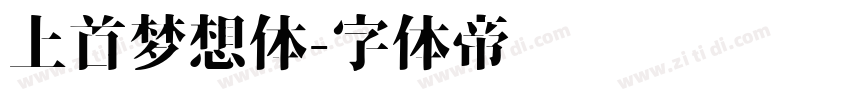 上首梦想体字体转换