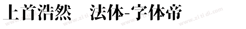 上首浩然书法体字体转换