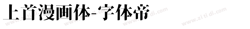 上首漫画体字体转换