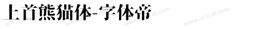 上首熊猫体字体转换