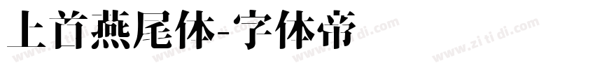 上首燕尾体字体转换