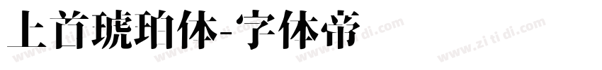 上首琥珀体字体转换