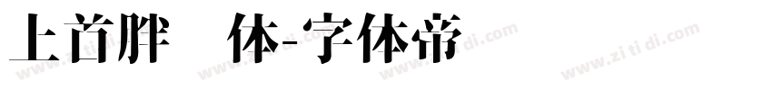 上首胖墩体字体转换