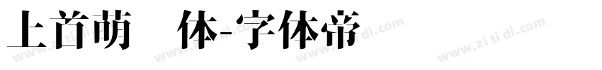 上首萌动体字体转换