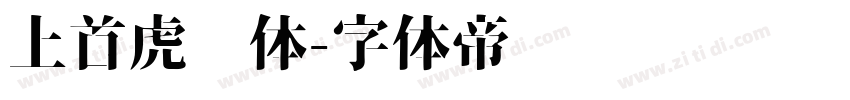 上首虎啸体字体转换