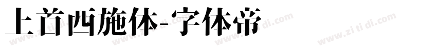 上首西施体字体转换