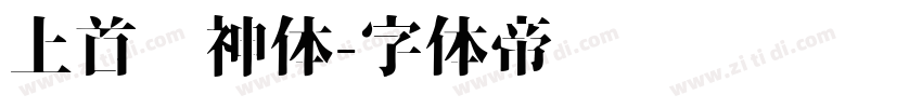上首财神体字体转换