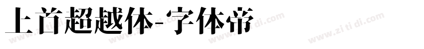 上首超越体字体转换