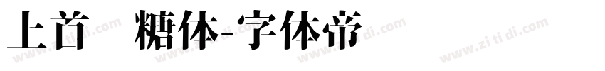 上首软糖体字体转换