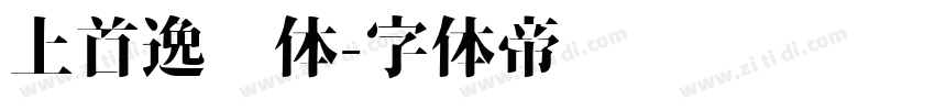 上首逸尘体字体转换