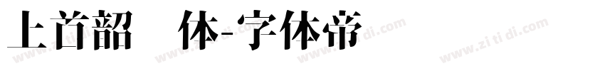 上首韶华体字体转换