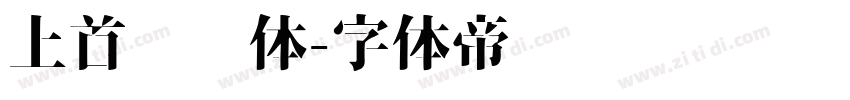 上首鸿运体字体转换