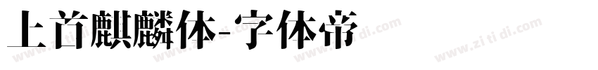 上首麒麟体字体转换