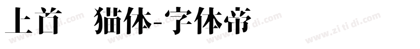 上首龙猫体字体转换