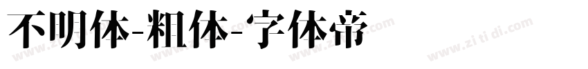 不明体-粗体字体转换