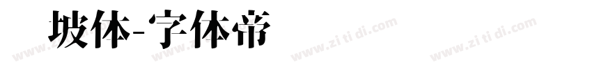 东坡体字体转换