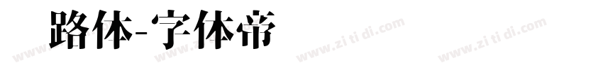 丝路体字体转换