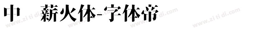 中华薪火体字体转换