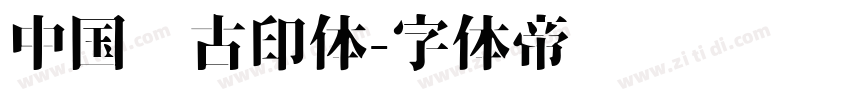 中国龙古印体字体转换