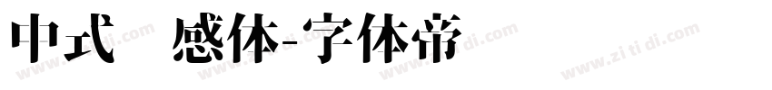 中式灵感体字体转换