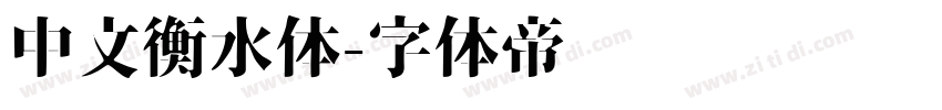 中文衡水体字体转换