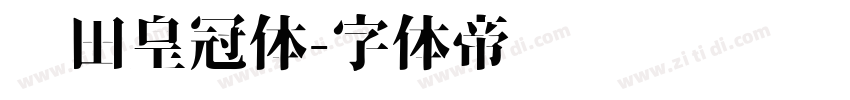 丰田皇冠体字体转换