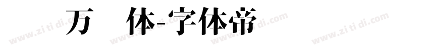 义启万圣体字体转换