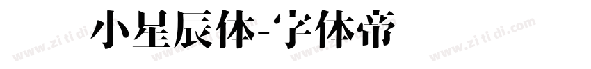 义启小星辰体字体转换