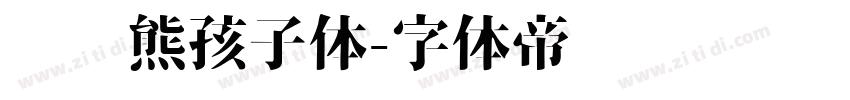 义启熊孩子体字体转换