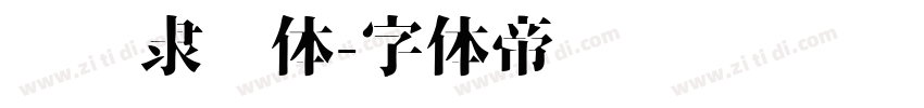 义启隶书体字体转换