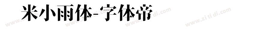 乐米小雨体字体转换