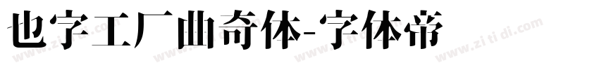 也字工厂曲奇体字体转换